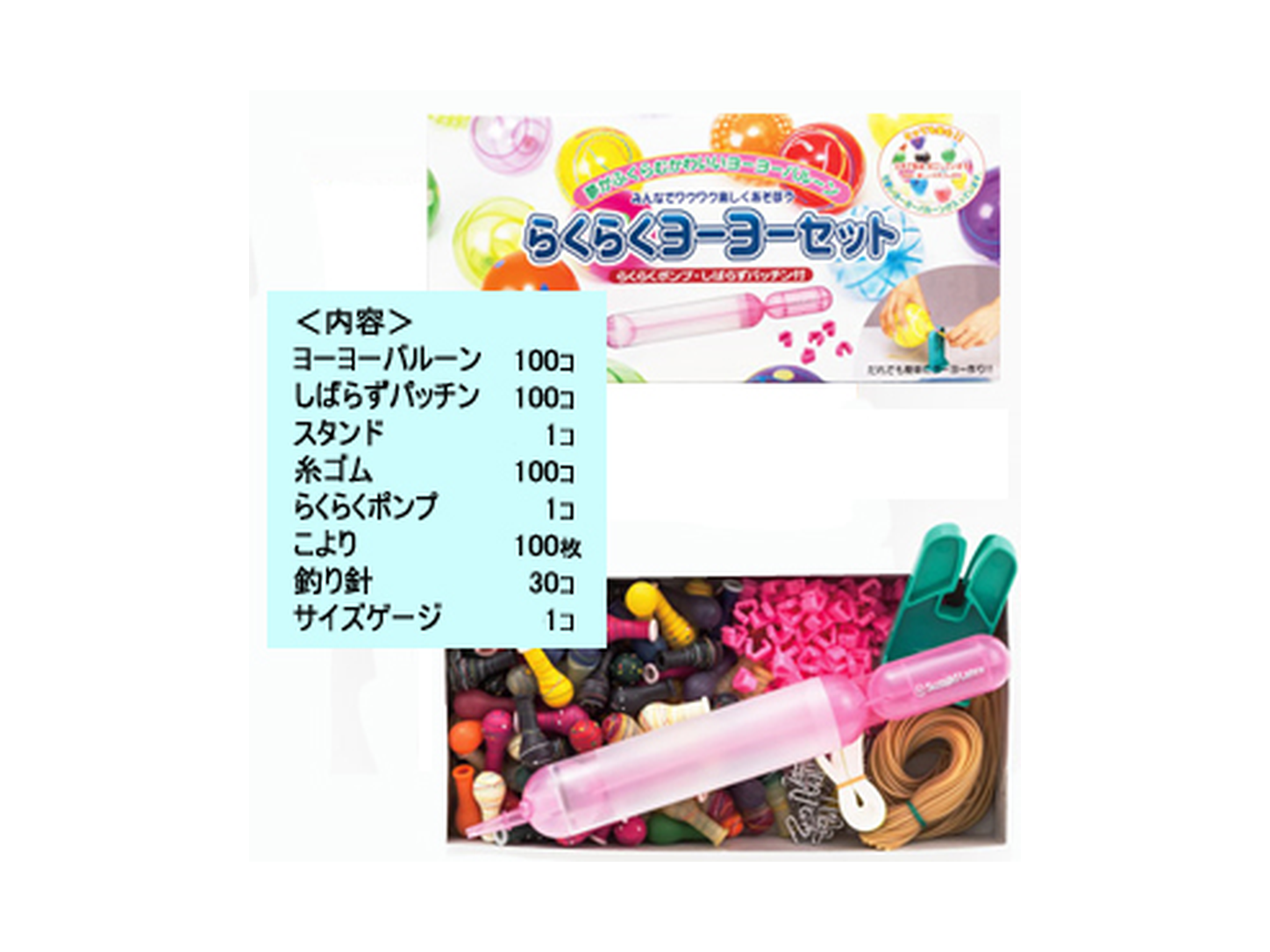らくらくヨーヨーセット